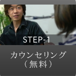 STEP-1 カウンセンリング
