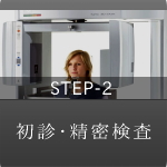 STERP-2 初診・精密検査