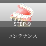 STEP-9 メンテナンス