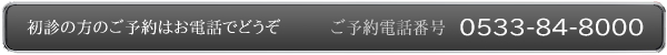 初診の方のご予約はお電話でどうぞ