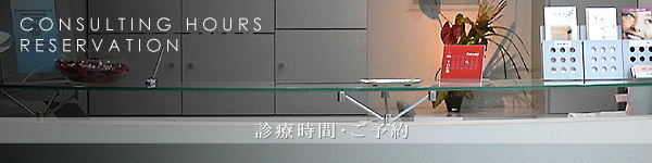 ご予約・診療時間 CONSULTING HOURS RESERVATION