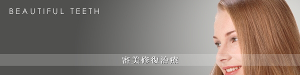 審美修復治療 BEAUTIFUL TEETH