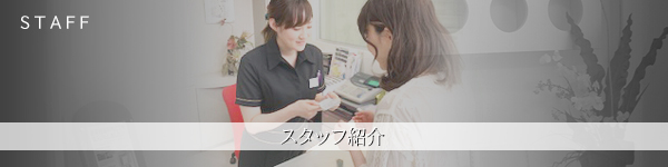 スタッフ紹介 STAFF